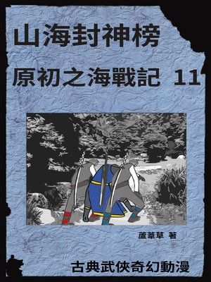 cover image of 海底遺跡 原初之海戰記 11